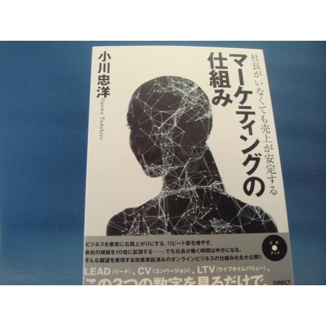 社長がいなくても売上が安定する「マーケティングの仕組み」小川忠洋 ダイレクト出版 3-15