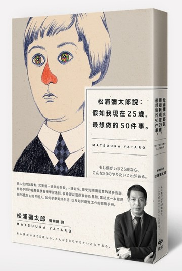 松浦彌太郎說：假如我現在25歲，最想做的50件事[二手書_普通]