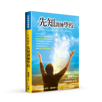 【ELIM以琳】IHOP先知訓練學校│畢邁可│以琳書房 ELIM