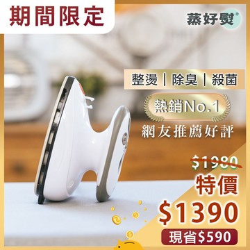 【IDEAHOM理想家】蒸好熨-智能蒸氣小熨斗