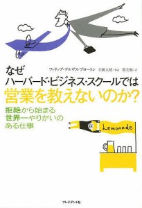 なぜハーバード・ビジネス・スクールでは営業を教えないのか? フィリップ・デルヴス・ブロートン 関美和