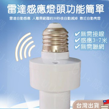 現貨免運💡E27雷達微波感應燈座 led燈泡智慧感應燈座 智慧燈頭 語音燈頭 人來燈亮 感應靈敏 無線燈座 免關聲控燈