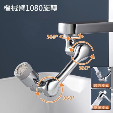 機械臂水龍頭 雙模式出水 1080°萬向旋轉 水龍頭延伸器 防濺水