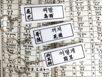 臭西 死開 點算  通勝教韓語匙扣系列