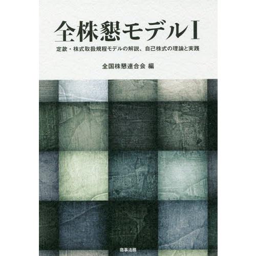 全株懇モデル 全国株懇連合会 編