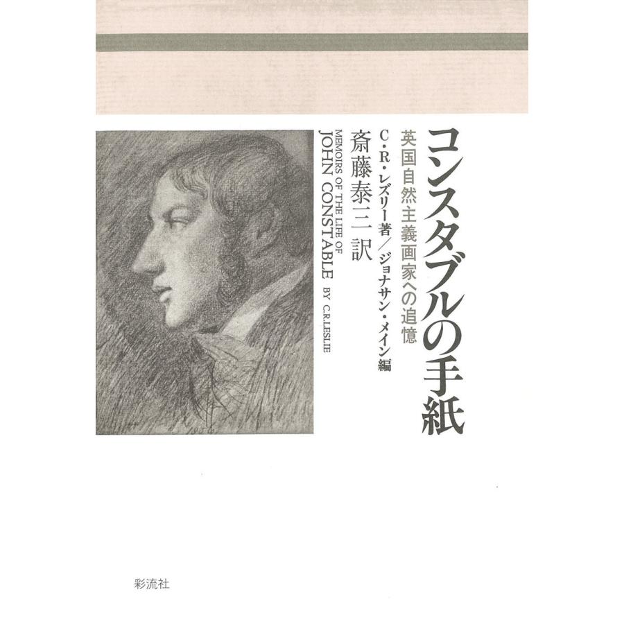 コンスタブルの手紙 英国自然主義画家への追憶