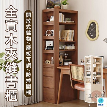 台灣公司 工廠直銷 可開發票 【宅配免運】全實木書櫃 書桌書架 客廳書架 落地儲物櫃 夾縫書櫃 多層書架 落地書架 開放式書架 床邊書櫃店長推薦 新品特價 5z84