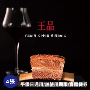 【王品集團】王品牛排商品券4張(寄送實體券)