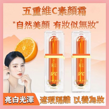 🌈隔日達🟣稚漾五重維C素顏霜丨懶人素顏霜丨美膚遮瑕丨素顏隔離丨自然服帖丨清爽不粘膩丨偽素顏神器丨防水防汗丨持久不脫妝