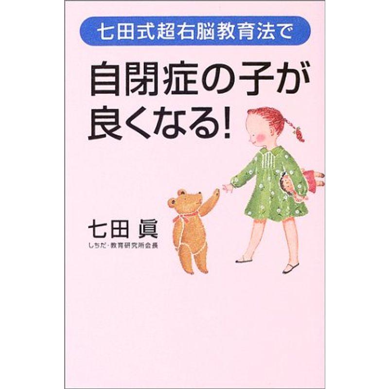 七田式超右脳教育法で自閉症の子が良くなる