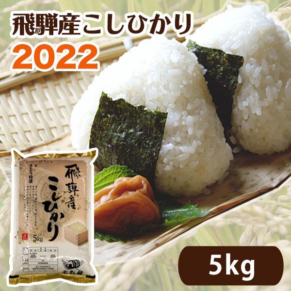 2023年度産 飛騨産 コシヒカリ さとう 特選米 5kg  岐阜県 飛騨高山 美味しい お米 令和5年 送料込 同梱不可 ※北海道1000円、沖縄1200円別途必要