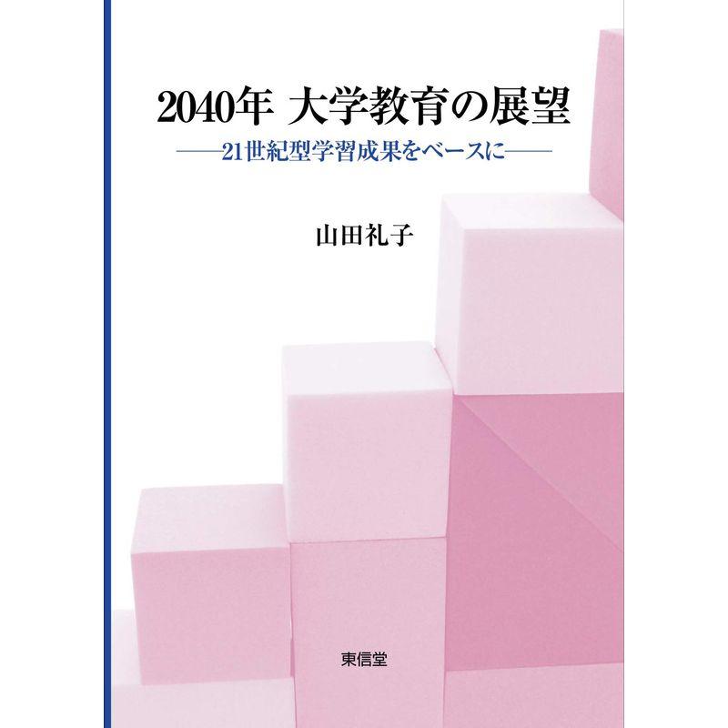 2040年 大学教育の展望?21世紀型学習成果をベースに?