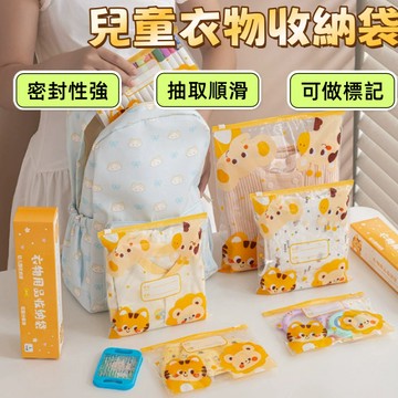 兒童衣物收納袋 幼稚園收納袋 兒童透明密封袋 密封分裝袋 幼稚園收納夾鏈袋 旅行收納 衣物收納 分裝袋 幼兒園收納