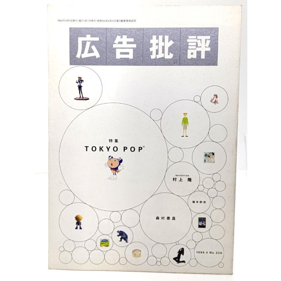 広告批評 特集・TOKYO POP 1999.4 No.226 マドラ出版