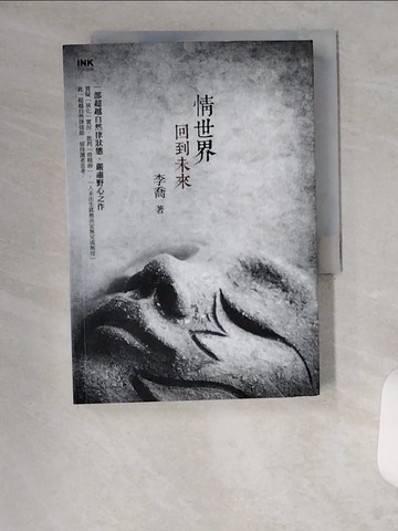 【書寶二手書T3／一般小說_U19】情世界：回到未來_李喬