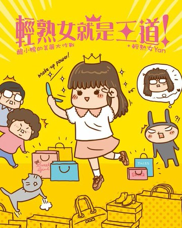 【電子書】輕熟女就是王道！-醜小鴨的美麗大作戰
