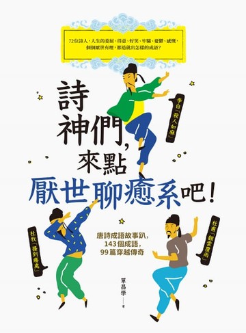 【電子書】詩神們，來點厭世聊癒系吧！（二版）：唐詩成語故事趴，143個成語，99篇穿越傳奇
