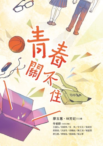 青春關不住[二手書_良好]