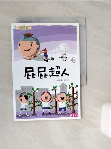 【書寶二手書T8／兒童文學_WOM】屁屁超人_林哲璋