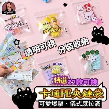 可愛夾鏈袋【厚款超透好材質】可愛小禮物分裝袋 可愛糖果夾鏈袋 可愛飾品夾鏈袋 可愛密封袋 可愛包裝夾鏈袋 可愛禮物夾鏈袋
