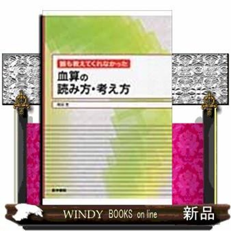 誰も教えてくれなかった血算の読み方・考え方 | LINEショッピング