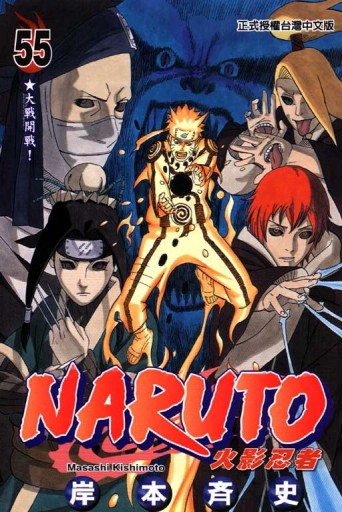 NARUTO火影忍者（55）[二手書_良好]