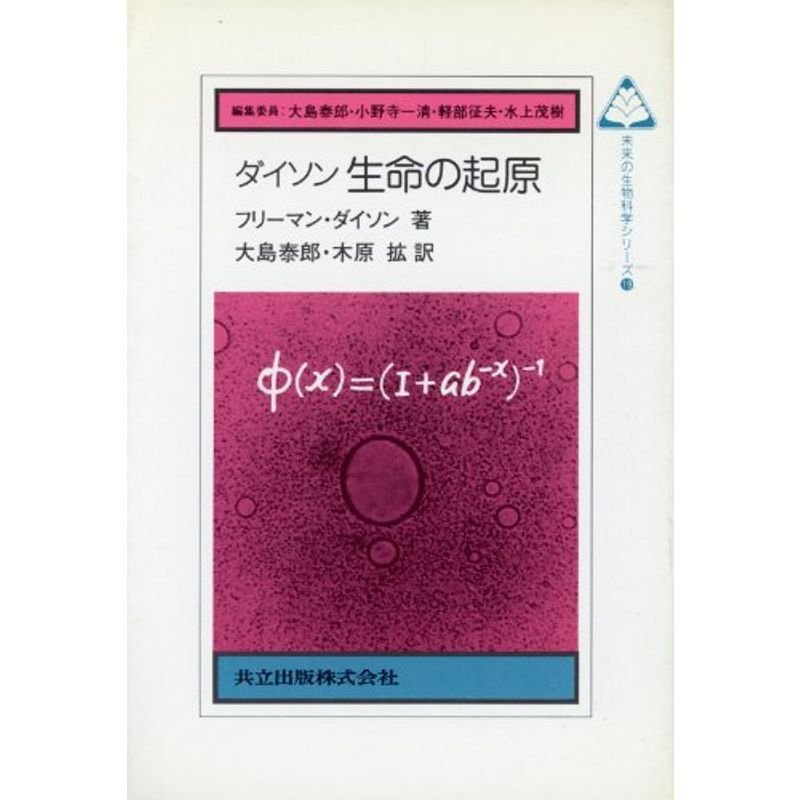 ダイソン 生命の起原 (未来の生物科学シリーズ)