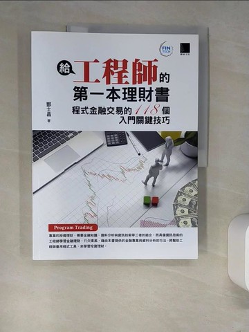 【書寶二手書T3／投資_R3N】給工程師的第一本理財書：程式金融交易的118個入門關鍵技巧_酆士昌