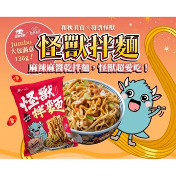 新加坡的最愛 台灣美食 發票怪獸乾拌麵 怪獸乾拌麵 麻辣拌麵 麻辣麻醬麵 吉妮雜貨
