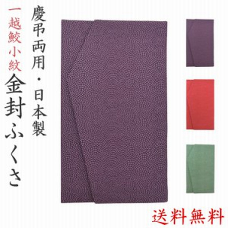 ふくさ 袱紗 慶弔両用 一越鮫小紋 金封ふくさ 慶事 弔事 結婚式 ご祝儀 おしゃれ かわいい 1847 通販 Lineポイント最大1 0 Get Lineショッピング