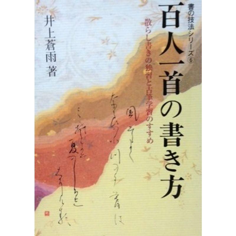 百人一首の書き方?散らし書きの独習と古筆学習のすすめ (書の技法シリーズ)