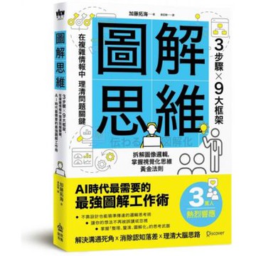 圖解思維：3步驟Ｘ9大框架，在複雜情報中理清問題關鍵，AI時代最需要的最強圖解工作術【城邦讀書花園】