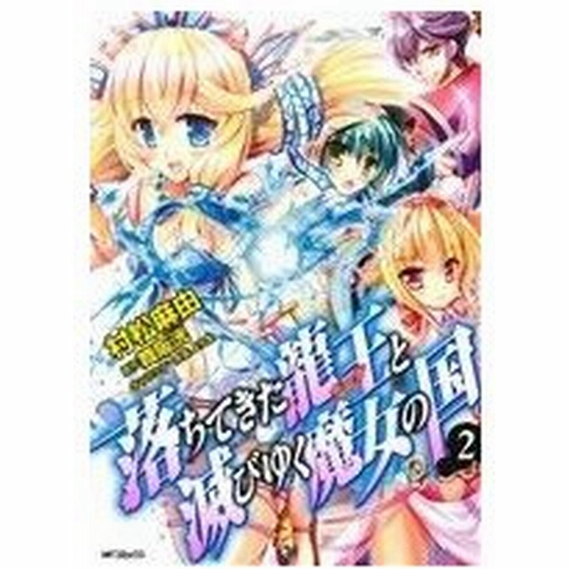 落ちてきた龍王と滅びゆく魔女の国 ２ ｍｆｃフラッパー 村松麻由 著者 舞阪洸 よう太 通販 Lineポイント最大0 5 Get Lineショッピング