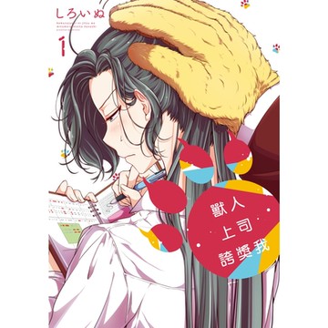 獸人上司誇獎我 (1)_Readmoo 讀墨電子書