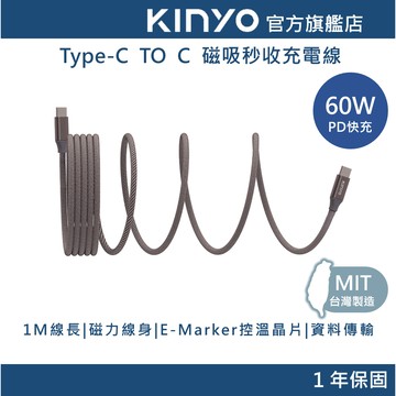 【KINYO官方直營】Type-C 60W磁吸秒收充電傳輸線1M (UCS) 資料線 快充線 筆電 蘋果15 安卓