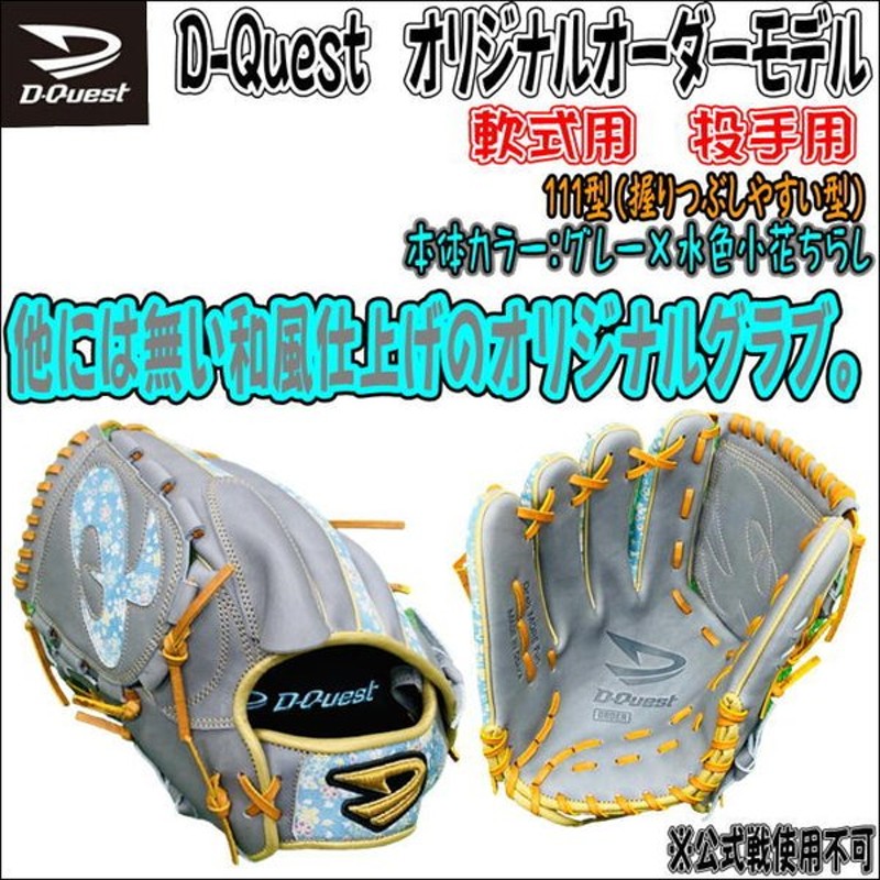 D-Quest オリジナルオーダーグラブ 軟式用 投手用 高梨選手再現