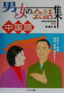  男と女の会話集　中国語／劉隆年(著者)