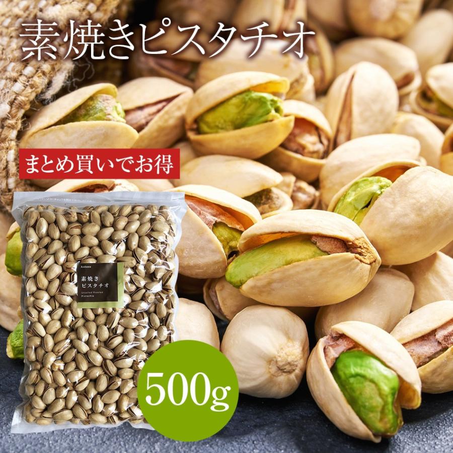 素焼き ピスタチオ 500g お買い得用 まとめ買い ネコポス発送 おつまみ ギフト