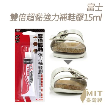 糊塗鞋匠 N221 富士雙倍超黏強力補鞋膠15ml 1條 鞋底開口脫膠 修鞋黏合牢固耐用 修鞋膠 萬能膠 鞋底黏合