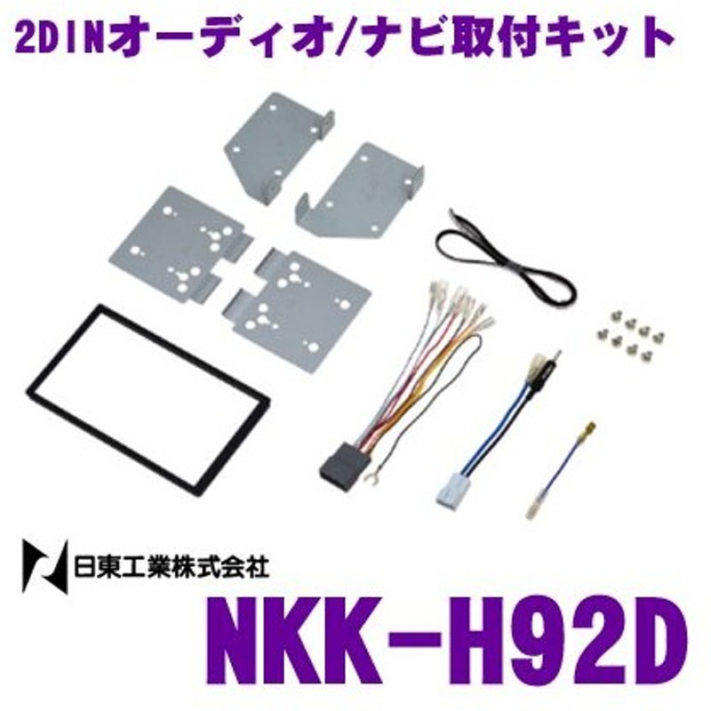 在庫あり即納 日東工業 Nitto Nkk H92d ホンダ Ha8 Ha9 アクティトラック用 2dinオーディオ ナビ取付キット 通販 Lineポイント最大0 5 Get Lineショッピング