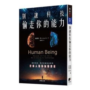 別讓科技偷走你的能力：善用科技，而不是被科技掌控，找回人類的無限潛能