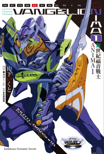 【電子書】新世紀福音戰士 ANIMA (1)