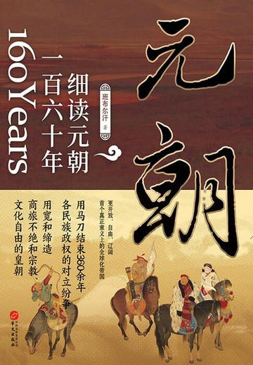 【電子書】细读元朝一百六十年