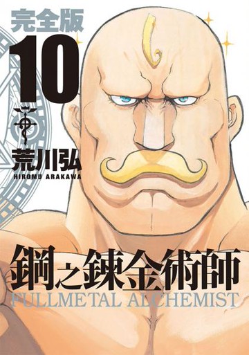 鋼之鍊金術師完全版(10)【城邦讀書花園】
