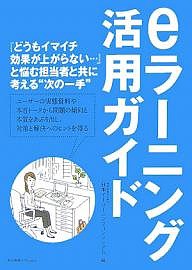 eラーニング活用ガイド 日本イーラーニングコンソシアム