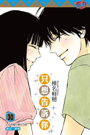 【電子書】只想告訴你 (30)