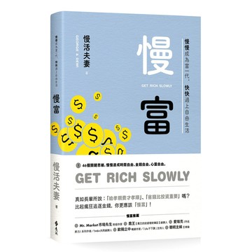 慢富：慢慢成為富一代，快快過上自由生活