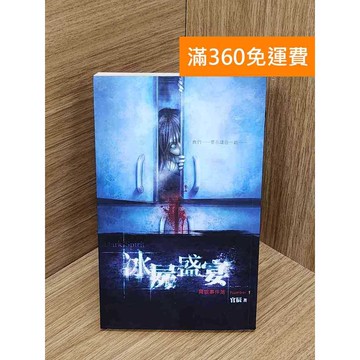 【雷根360免運】【送贈品】冰屍盛宴 #七成新 #九成新【PWF1239】
