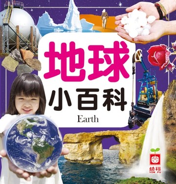 【電子書】地球小百科
