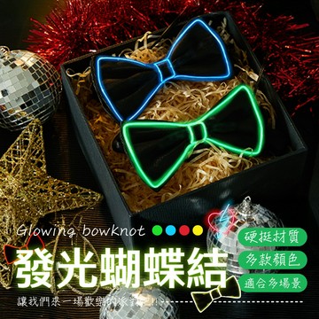 【台灣現貨&下單享折抵】發光蝴蝶結 蝴蝶結 穿搭配件 飾品 婚禮 派對 慶生 領結 派對 夜店神器 角色扮演 閃亮 慶